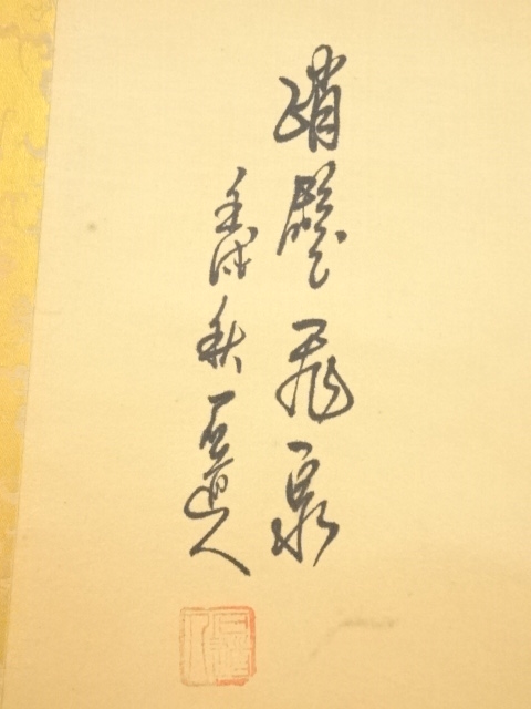 道具 ] - 道具 石道人筆 山水 肉筆絹本掛軸 | ネットショップ圭